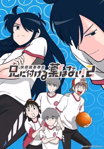 Нет лекарства для моего брата! 2 сезон