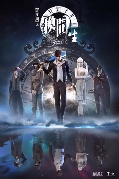 Портрет Цзянху: Перевоплощённый ученик