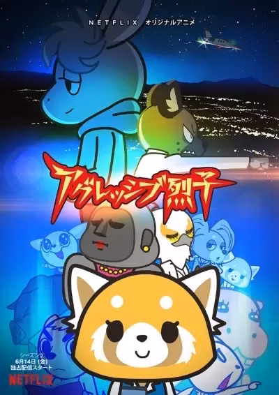 Агрессивная Рэцуко ONA 2 сезон