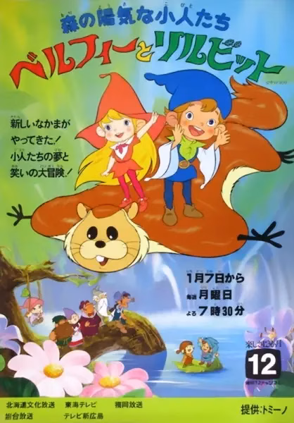 Весёлые лесные гномы Бельфи и Лильбит