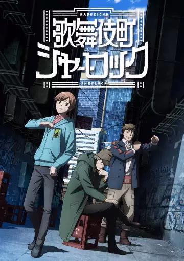 Шерлок из Кабуки-тё