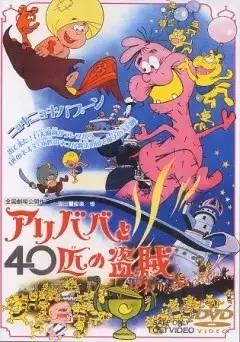 Али-Баба и сорок разбойников