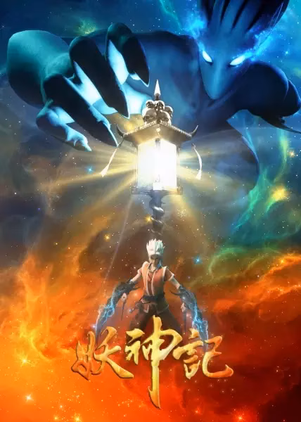 Сказания о демонах и богах 3 сезон