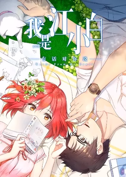 Я Сяо Бай Цзян 2 сезон