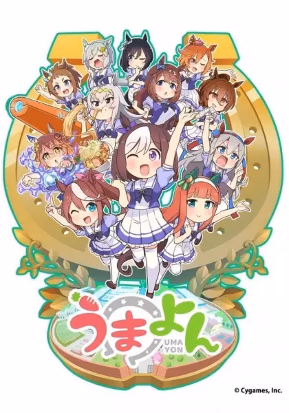 Девушки-пони: Ёнкома