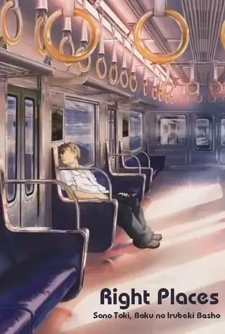 Нужное место: Вот, где я должен быть