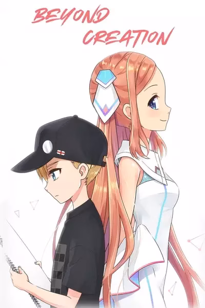 За пределами творения