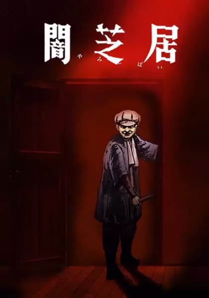 Ями Шибаи: Японские рассказы о привидениях 7 сезон