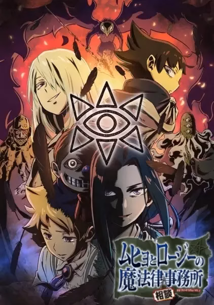 Бюро паранормальных расследований Мухё и Родзи 2 сезон