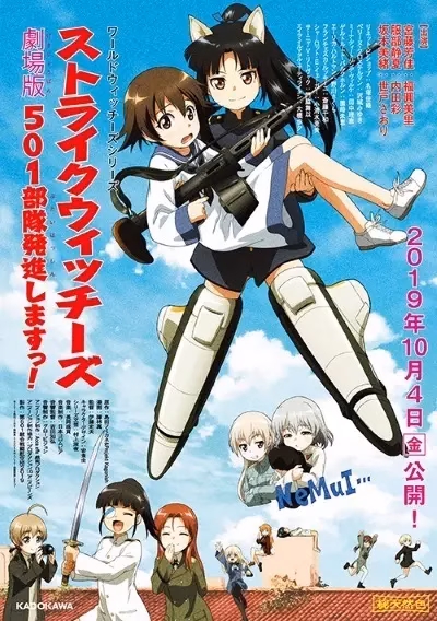 Штурмовые ведьмы: 501-й отряд поднимается в небо! Фильм