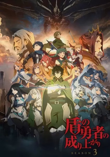 Восхождение героя щита 3 сезон