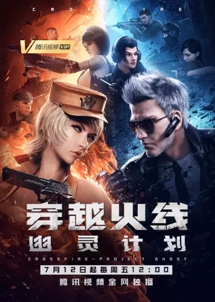 Перекрёстный огонь: Проект «Призрак»