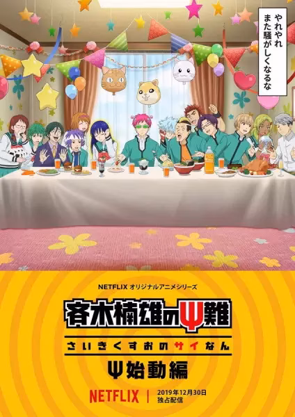 Ох уж этот экстрасенс Сайки Кусуо! Начало