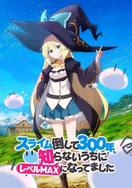 Убивая слизней триста лет, сама того не заметив, я достигла максимального уровня