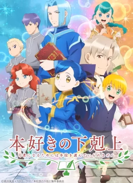 Власть книжного червя 2 сезон