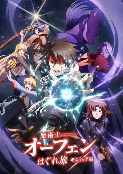 Волшебник-воин Орфен: Путь странника — Кимлак