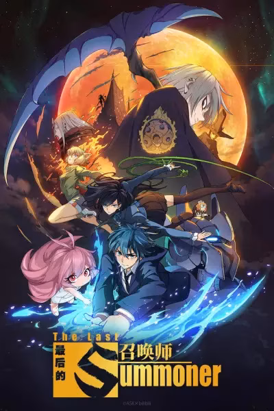 Последний призыватель