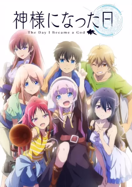 День, когда я стала богом