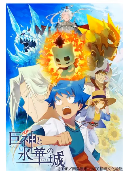 Гигантские боги и замок ледяного цветка