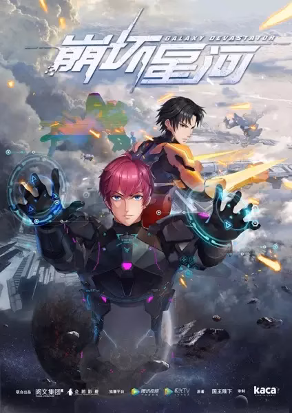 Разрушитель галактики