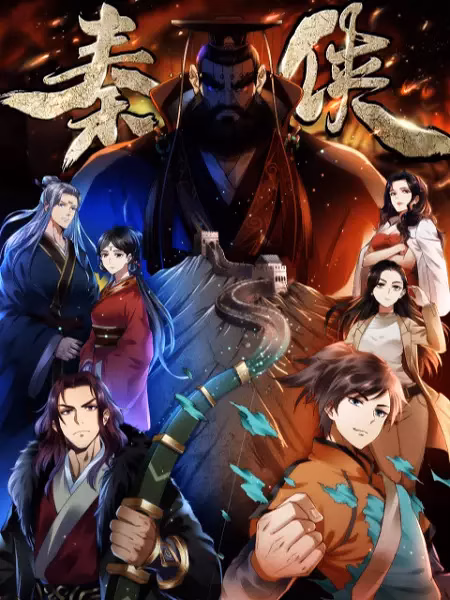 Герой династии Цинь