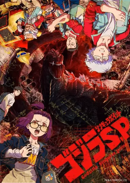 Годзилла: Точка сингулярности