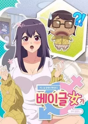 Когда я проснулся, я стал бубликовой девочкой