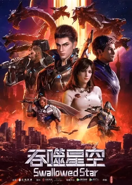 Пожиратель звёзд