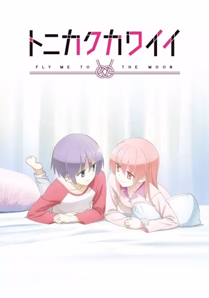 Унеси меня на Луну OVA