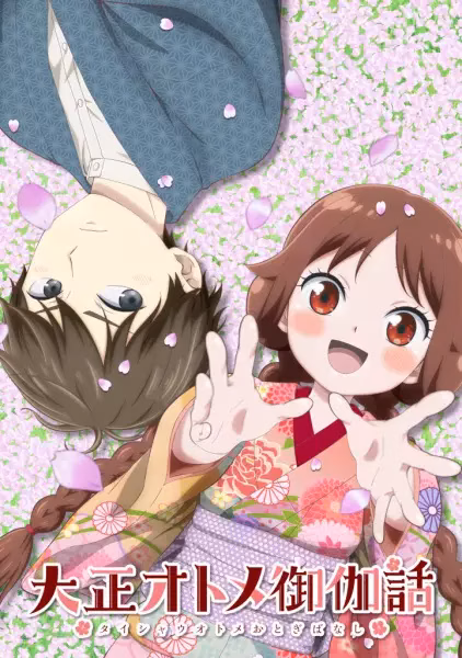 Сказка о девушке эпохи Тайсё