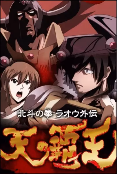 Кулак Северной звезды: История Рао — Властелин небес