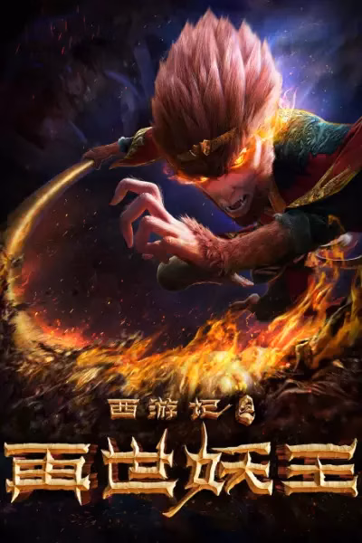 Путешествие на Запад: Реинкарнация Царя демонов