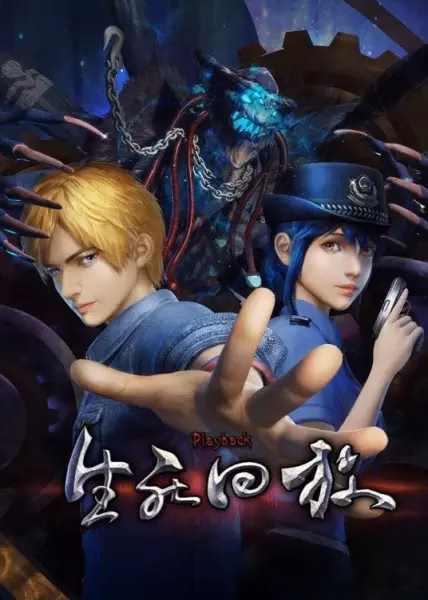 Воспроизведение жизни и смерти