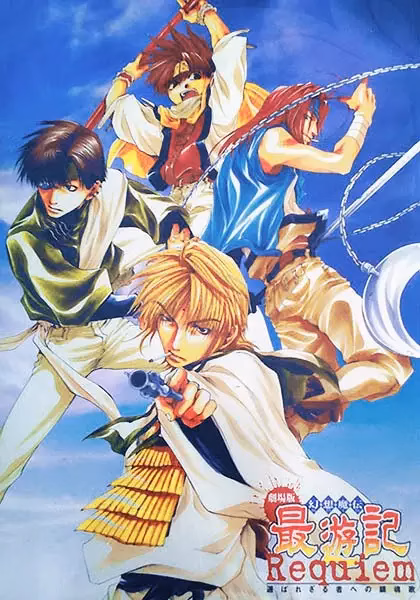 Саюки: Реквием