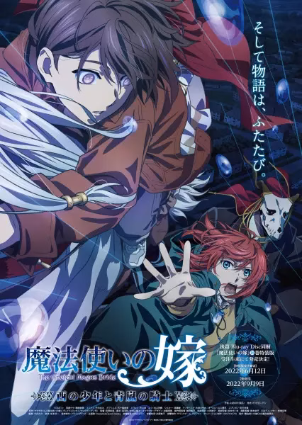 Невеста чародея: Мальчик с Запада и рыцарь горной дымки