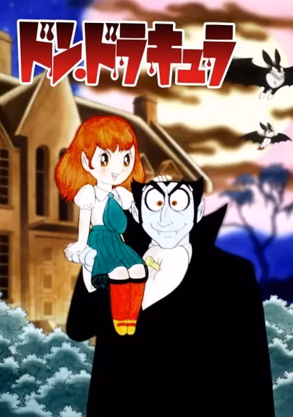 Дон Дракула Осаму Тэдзуки