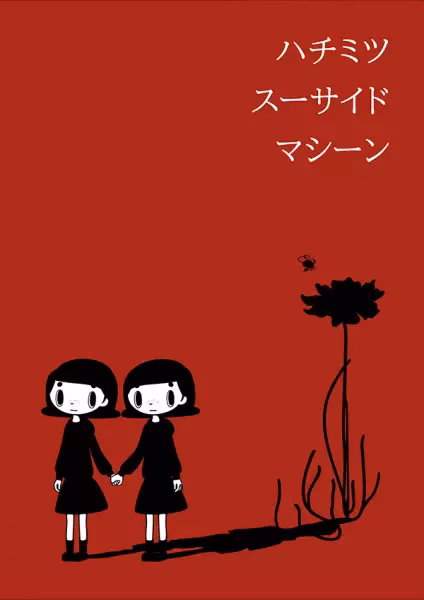 Медовая машина самоубийства