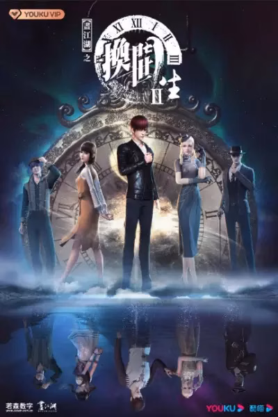 Портрет Цзянху: Перевоплощённый ученик 2 сезон