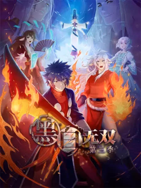 Воины чёрного и белого 3 сезон