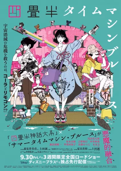 Блюз машины времени о четырёх с половиной татами