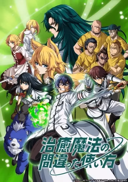 Неправильный способ использования исцеляющей магии