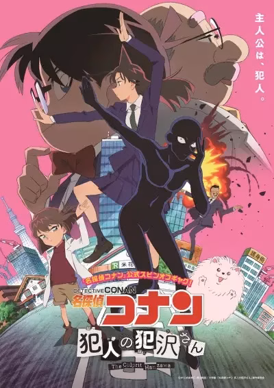 Детектив Конан: Преступник Ханзава