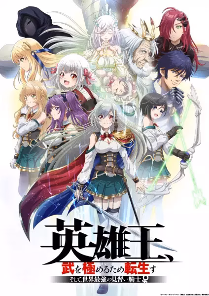 Перевоплотившийся король-герой, ставший самой сильной ученицей рыцаря