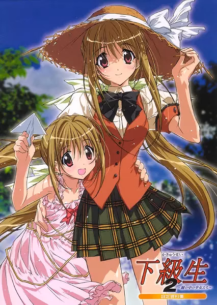 Какюсэй 2: Девочки в младших классах