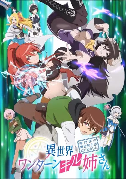 Другой мир и сестра, которая убивает с одного удара