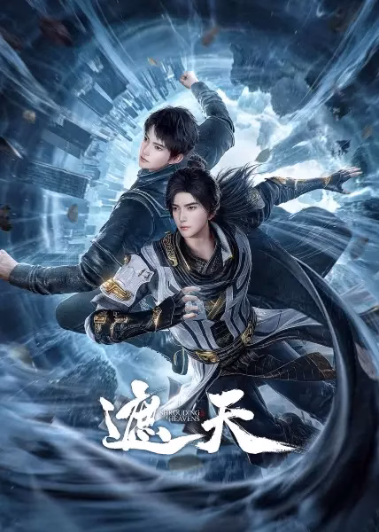 Окутывая небеса