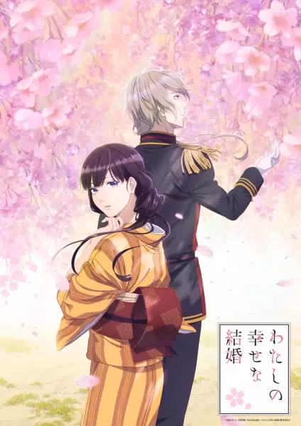 Мой счастливый брак