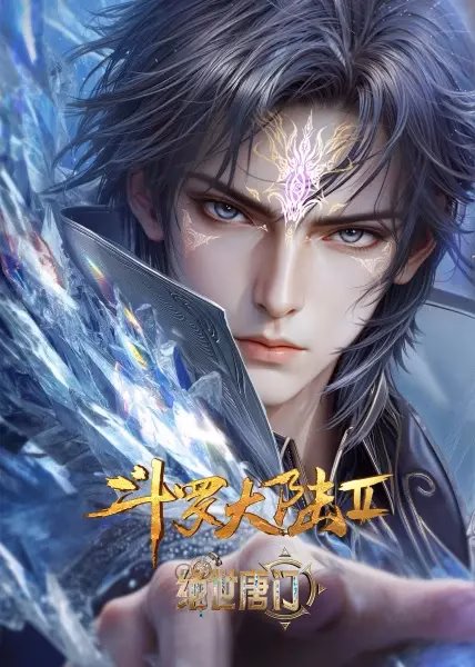 Боевой континент 2: Непревзойдённый клан Тан