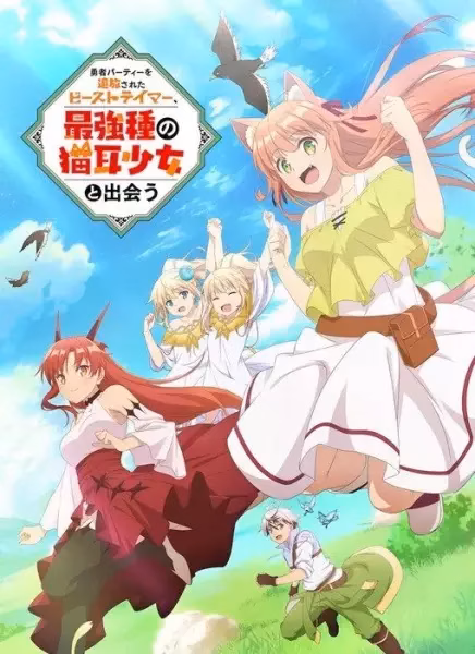 Укротитель зверей, изгнанный из команды героя, встретил девочку-кошку из сильнейшей расы