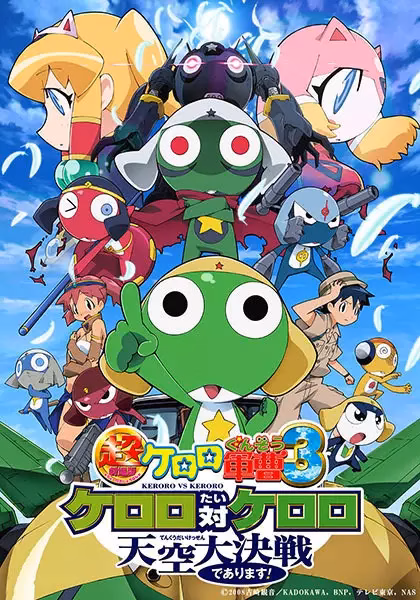 Сержант Кэроро: Кэроро против Тёмного Кэроро — Великая битва за небо!